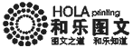 淄博和樂圖文設(shè)計有限公司